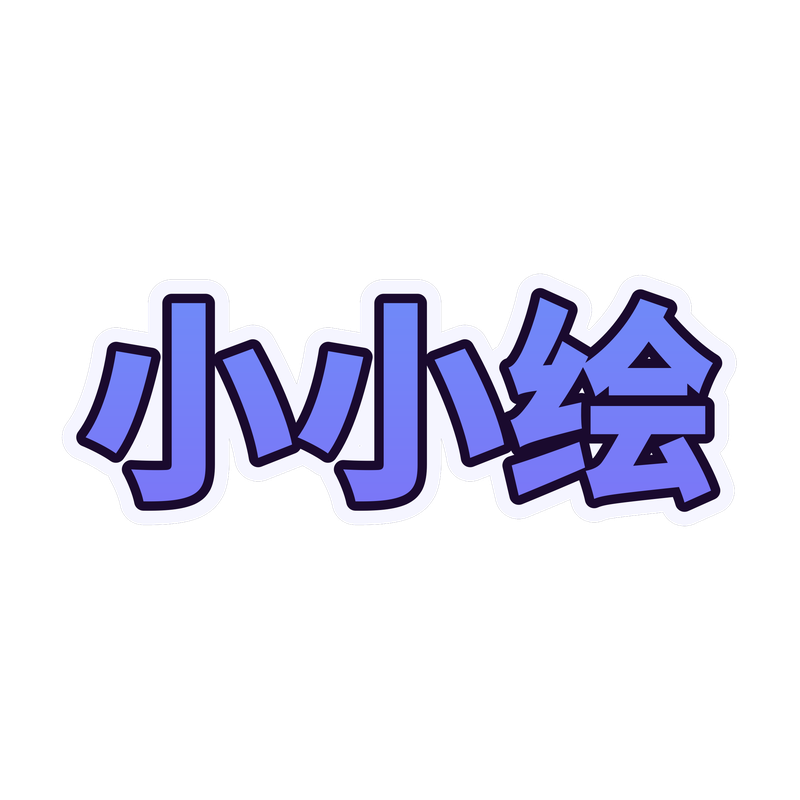 小小绘